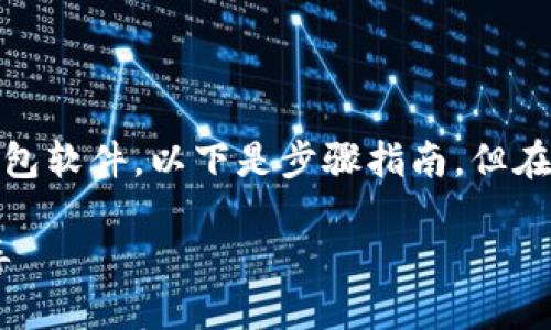 为了帮助您详细了解如何在苹果手机上下载TP钱包软件，以下是步骤指南，但在此之前，首先我将构建一个的、关键词和内容大纲。

苹果手机如何轻松下载TP钱包软件：一步一步指导