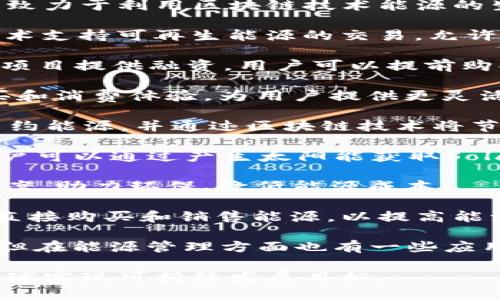 在智慧能源和区块链交汇的领域，越来越多的公司正在崛起，致力于利用区块链技术能源的生产、分配和使用。以下是一些在这方面有所贡献的公司：

1. **Power Ledger**：澳大利亚的一家公司，利用区块链技术支持可再生能源的交易，允许用户之间直接交易多余的能源，促进了去中心化的能源市场。

2. **WePower**：通过区块链技术，WePower为可再生能源项目提供融资，用户可以提前购买未来的能源，帮助拉低成本并加速绿色能源的投资。

3. **Grid **：Grid 结合区块链技术与智能合约，能源的购买和消费体验，为用户提供更灵活的能源服务。

4. **Energi Mine**：通过其平台，Energi Mine推动用户节约能源，并通过区块链技术将节约的能源转换为可交易的代币。

5. **SolarCoin**：一个旨在激励太阳能生产的数字货币，用户可以通过产生太阳能获取SolarCoin，促进可再生能源的使用。

6. **Energyscape**：专注于为电力市场提供区块链解决方案，助力环保、降低能源成本。

7. **MOU (My Own Utility)**：允许用户利用区块链技术直接购买和销售能源，以提高能源的使用效率。

8. **VeChain**：虽然VeChain主要是一家供应链管理公司，但在能源管理方面也有一些应用，包括追踪可再生能源的使用环节。

这些公司各具特色，正在推动能源行业的创新和转型，助力全球实现可持续发展目标。