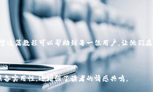   TP钱包操作教程：快速上手及使用技巧 / 

 guanjianci TP钱包, 加密货币, 钱包使用, 区块链 /guanjianci 

---

一、TP钱包简介

随着区块链技术的发展，越来越多的人开始关注加密货币的投资与使用。TP钱包，作为一种新兴的加密货币钱包，因其安全性和便利性而受到广泛喜爱。在这篇教程中，我们将详细介绍如何操作TP钱包，包括基本功能、使用技巧及实用案例，帮助使用者能够更加顺利地进行加密货币交易。

二、TP钱包的下载与安装

首先，用户需要在手机应用商店（如Apple Store或Google Play）中搜索“TP钱包”。用户可以根据自己的操作系统选择合适的版本进行下载：

ol
li对于iOS用户，点击下载，然后按照提示进行安装，确保您的设备内存充足。/li
li对于Android用户，在第三方应用市场或TP官网上下载APK文件，开启安装前需设置允许安装未知来源应用。/li
/ol

安装完成后，用户可以通过图标打开TP钱包，等待初次加载。

三、TP钱包的注册与备份

打开TP钱包后，用户需要进行注册。该过程相对简单，只需输入手机号码，完成验证码确认，随后设置钱包密码。为了确保您的资产安全，强烈建议：

ol
li使用复杂的密码，避免使用个人信息（如生日、姓名等）。/li
li在钱包设置中找出“备份”选项，记下助记词，并将其妥善保管，它是您恢复钱包的唯一凭证。/li
/ol

特殊的小故事：小张是一位刚刚入门的区块链爱好者，注册TP钱包时，她在备份助记词时写下了“夏天的阳光洒在家里的老旧木桌上，微风拂面”。这样的细节让她在日后的恢复过程中，更加记忆深刻，她认为这是一种特别的情感连接。

四、TP钱包的界面与功能详解

TP钱包的主界面非常直观，主要分为资产、收款、发送和设置四个部分：

h41. 资产/h4
在资产页面，用户可以查看自己拥有的所有虚拟货币的余额及其实时价格。这里将对比当前加密市场的波动，像阳光透过窗帘撒在用户的脸上，让他能及时掌握市场动态。

h42. 收款/h4
用户可以通过点击“收款”按钮生成二维码，其他用户可直接扫码进行转账。在酒吧中与朋友交谈时，小李用TP钱包接收朋友的比特币，甚至连激烈的讨论与欢声笑语也未能打扰他的操作。而收款成功的瞬间，就像是干杯时碰杯的那一刻，彼此的信任与理解。

h43. 发送/h4
发送货币非常简单，用户只需输入对方的地址及金额，确认后即可完成交易。在小周的生日聚会上，她给每位朋友发送了一份“虚拟红包”，让庆祝氛围更加热烈。

h44. 设置/h4
在设置页面，用户可以更改密码、修改助记词及开启更多安全措施，如双重认证等。这些功能虽然简单，却能够如同一把锁，稳稳把用户的资产保护在安全的匣子里。

五、如何安全使用TP钱包

安全是使用TP钱包过程中的重中之重。根据一些网络上流传的故事，我们可以总结出几条重要的使用建议：

ol
li避免在公共Wi-Fi下进行交易，以防网络攻击。/li
li定期更新软件，确保使用最新版本。/li
li不将助记词或密码告知他人。/li
/ol

在小镇咖啡馆里，一位年轻的程序员因贪图方便，过于频繁地在公共Wi-Fi下交易，最终失去了他的一些币。这个故事提醒我们，不论我们对于技术多么了解，安全使用确是不可忽视的重要秘诀。

六、TP钱包的多币种支持

TP钱包的另一个优势在于它支持多种主流加密货币，用户可以在同一个钱包中管理各种资产。如同一位收藏家，拥有五彩斑斓的宝石，各自占据着心中不同的重要位置。

在某个阳光明媚的午后，小陈正对自己的多种货币进行笔记，记录近期市场变动，她微笑着对身边的朋友说道：“钱包里的每一种货币都是我人生的一部分。”这样的情感深度使得这项技术不仅是冷冰冰的数字，而是她努力追寻的梦想。

七、常见问题与解决方法

在使用TP钱包的过程中，用户可能会遇到一些常见的问题。以下是一些解决方案：

h41. 如何找回丢失的助记词？/h4
如果用户忘记了助记词，TP钱包目前不支持找回功能。因此，务必在注册时妥善保管。

h42. 交易速度慢怎么处理？/h4
交易速度受网络拥堵影响较大。可以尝试增加手续费以提高交易优先级。

h43. 如何进行资产的转换？/h4
TP钱包内部支持兑换或通过外部兑换平台进行交易，具体操作可参考内置的指南。

总结来说，TP钱包作为一款出色的加密货币钱包，其人性化的设计和丰富的功能，为用户提供了良好的使用体验。我们希望这篇教程可以帮助到每一位用户，让他们在区块链的世界中自由遨游，无畏前行。

---

以上内容以TP钱包使用为主题，从基础知识到具体操作进行了全面阐述，带有真实场景及用户故事的表述，使文章不仅具备实用性，还增强了读者的情感共鸣。