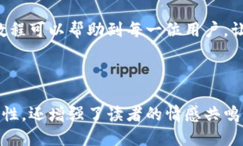   TP钱包操作教程：快速上手及使用技巧 / 

 guanjianci TP钱包, 加密货币, 钱包使用, 区块链 /guanjianci 

---

一、TP钱包简介

随着区块链技术的发展，越来越多的人开始关注加密货币的投资与使用。TP钱包，作为一种新兴的加密货币钱包，因其安全性和便利性而受到广泛喜爱。在这篇教程中，我们将详细介绍如何操作TP钱包，包括基本功能、使用技巧及实用案例，帮助使用者能够更加顺利地进行加密货币交易。

二、TP钱包的下载与安装

首先，用户需要在手机应用商店（如Apple Store或Google Play）中搜索“TP钱包”。用户可以根据自己的操作系统选择合适的版本进行下载：

ol
li对于iOS用户，点击下载，然后按照提示进行安装，确保您的设备内存充足。/li
li对于Android用户，在第三方应用市场或TP官网上下载APK文件，开启安装前需设置允许安装未知来源应用。/li
/ol

安装完成后，用户可以通过图标打开TP钱包，等待初次加载。

三、TP钱包的注册与备份

打开TP钱包后，用户需要进行注册。该过程相对简单，只需输入手机号码，完成验证码确认，随后设置钱包密码。为了确保您的资产安全，强烈建议：

ol
li使用复杂的密码，避免使用个人信息（如生日、姓名等）。/li
li在钱包设置中找出“备份”选项，记下助记词，并将其妥善保管，它是您恢复钱包的唯一凭证。/li
/ol

特殊的小故事：小张是一位刚刚入门的区块链爱好者，注册TP钱包时，她在备份助记词时写下了“夏天的阳光洒在家里的老旧木桌上，微风拂面”。这样的细节让她在日后的恢复过程中，更加记忆深刻，她认为这是一种特别的情感连接。

四、TP钱包的界面与功能详解

TP钱包的主界面非常直观，主要分为资产、收款、发送和设置四个部分：

h41. 资产/h4
在资产页面，用户可以查看自己拥有的所有虚拟货币的余额及其实时价格。这里将对比当前加密市场的波动，像阳光透过窗帘撒在用户的脸上，让他能及时掌握市场动态。

h42. 收款/h4
用户可以通过点击“收款”按钮生成二维码，其他用户可直接扫码进行转账。在酒吧中与朋友交谈时，小李用TP钱包接收朋友的比特币，甚至连激烈的讨论与欢声笑语也未能打扰他的操作。而收款成功的瞬间，就像是干杯时碰杯的那一刻，彼此的信任与理解。

h43. 发送/h4
发送货币非常简单，用户只需输入对方的地址及金额，确认后即可完成交易。在小周的生日聚会上，她给每位朋友发送了一份“虚拟红包”，让庆祝氛围更加热烈。

h44. 设置/h4
在设置页面，用户可以更改密码、修改助记词及开启更多安全措施，如双重认证等。这些功能虽然简单，却能够如同一把锁，稳稳把用户的资产保护在安全的匣子里。

五、如何安全使用TP钱包

安全是使用TP钱包过程中的重中之重。根据一些网络上流传的故事，我们可以总结出几条重要的使用建议：

ol
li避免在公共Wi-Fi下进行交易，以防网络攻击。/li
li定期更新软件，确保使用最新版本。/li
li不将助记词或密码告知他人。/li
/ol

在小镇咖啡馆里，一位年轻的程序员因贪图方便，过于频繁地在公共Wi-Fi下交易，最终失去了他的一些币。这个故事提醒我们，不论我们对于技术多么了解，安全使用确是不可忽视的重要秘诀。

六、TP钱包的多币种支持

TP钱包的另一个优势在于它支持多种主流加密货币，用户可以在同一个钱包中管理各种资产。如同一位收藏家，拥有五彩斑斓的宝石，各自占据着心中不同的重要位置。

在某个阳光明媚的午后，小陈正对自己的多种货币进行笔记，记录近期市场变动，她微笑着对身边的朋友说道：“钱包里的每一种货币都是我人生的一部分。”这样的情感深度使得这项技术不仅是冷冰冰的数字，而是她努力追寻的梦想。

七、常见问题与解决方法

在使用TP钱包的过程中，用户可能会遇到一些常见的问题。以下是一些解决方案：

h41. 如何找回丢失的助记词？/h4
如果用户忘记了助记词，TP钱包目前不支持找回功能。因此，务必在注册时妥善保管。

h42. 交易速度慢怎么处理？/h4
交易速度受网络拥堵影响较大。可以尝试增加手续费以提高交易优先级。

h43. 如何进行资产的转换？/h4
TP钱包内部支持兑换或通过外部兑换平台进行交易，具体操作可参考内置的指南。

总结来说，TP钱包作为一款出色的加密货币钱包，其人性化的设计和丰富的功能，为用户提供了良好的使用体验。我们希望这篇教程可以帮助到每一位用户，让他们在区块链的世界中自由遨游，无畏前行。

---

以上内容以TP钱包使用为主题，从基础知识到具体操作进行了全面阐述，带有真实场景及用户故事的表述，使文章不仅具备实用性，还增强了读者的情感共鸣。