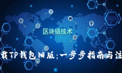 如何下载TP钱包旧版：一步步指南与注意事项