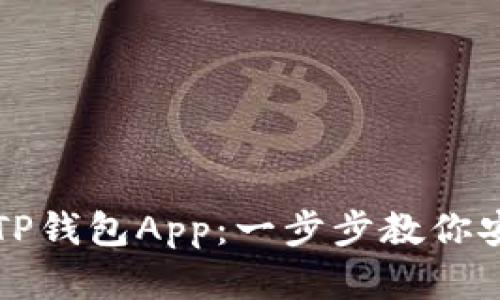 如何下载和安装TP钱包App：一步步教你安全管理数字资产