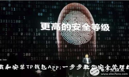 如何下载和安装TP钱包App：一步步教你安全管理数字资产