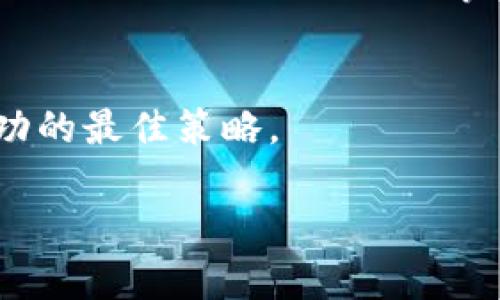 jiaoti区块链投资机会：2023年值得关注的区块链基金/jiaoti  
区块链基金, 投资机会, 2023年, 加密货币/guanjianci  

引言  
随着科技的发展，区块链技术逐渐吸引了越来越多的投资者进入这个新兴的领域。尤其是在全球经济不确定性加剧的背景下，投资者们开始寻求新的投资机会，其中区块链基金便成为了一个备受关注的选项。本文将详细介绍2023年值得关注的区块链基金，帮助您更好地理解这一市场的投资机会。  

区块链技术的崛起  
区块链技术，因其去中心化、透明性和数据安全性等特性，正在重新定义很多行业。金融、医疗、供应链管理等领域都开始尝试将区块链技术应用于实际操作中。这一技术的兴起，使得相关的投资机会愈发丰富，各类区块链基金相继涌现出现在投资者的视野中。  

什么是区块链基金？  
区块链基金是专门投资于区块链技术及其相关公司的投资基金。这些基金通常会投资于加密货币、区块链初创公司以及与区块链相关的产品和服务。它们的成立背景与互联网时代的风险投资类似，旨在把握区块链时代的投资机遇。  

2023年值得关注的几大区块链基金  
在众多的区块链基金中，有几个特别值得注意：  

h41. Pantera Capital/h4  
Pantera Capital成立于2013年，是首个关注于比特币和区块链技术的投资基金。旗下的“Pantera Bitcoin Fund”通过投资比特币和其他加密货币，取得了不菲的回报。凭借丰富的行业经验和深厚的网络，Pantera Capital无疑是区块链投资领域的佼佼者。  

h42. Digital Currency Group (DCG)/h4  
DCG是一家区块链技术和数字货币投资公司，专注于推动数字货币的普及。它资助了许多知名的区块链项目，包括CoinDesk和Genesis Trading。DCG的投资组合涵盖了诸多性质各异的企业，从基础设施到新兴应用都有涉及。  

h43. Galaxy Digital/h4  
由知名的投资家迈克·诺沃格拉茨创立，Galaxy Digital是一家综合性的金融服务和投资管理公司。它专注于加密货币领域，包括交易、投资和咨询等业务，提供全方位的服务。其基金的表现也一直处于行业前沿，引领着市场的风向标。  

h44. Grayscale Investments/h4  
Grayscale以其数字资产管理产品而闻名。它旗下的Grayscale Bitcoin Trust是全球最大的比特币投资信托，提供了一个像传统股票一样投资比特币的渠道，吸引了大量投资者的关注。其透明度和可追溯性使投资者更加安心。  

如何选择合适的区块链基金  
在选择区块链基金时，应考虑以下几个因素：  
h41. 基金的投资策略/h4  
不同的基金有不同的投资策略，有的专注于直接投资加密货币，有的则更倾向于投资相关技术公司。在选择时要根据自己的风险承受能力和收益预期，选择适合的基金。  

h42. 基金管理团队的经验/h4  
投资成功往往与管理团队的经验密切相关。了解基金背后的管理团队，检视他们的过往业绩和行业经验，可以增加选择的信心。  

h43. 手续费和费用结构/h4  
投资基金往往会涉及一定的手续费，了解这些费用结构，可以帮助您理性评估投资的整体成本。  

区块链基金的风险与挑战  
尽管区块链基金前景看好，但也存在不少风险和挑战：  

h41. 市场波动性/h4  
区块链与加密货币市场波动性较大，市场情绪变化会直接影响投资回报。因此，投资者需要有相应的心理准备。  

h42. 法规风险/h4  
各国对区块链技术和加密货币的监管政策尚不成熟，政策变化可能会对投资产生重大影响。  

h43. 技术风险/h4  
区块链技术仍在不断发展，技术漏洞或安全问题可能会对投资造成一定的风险。  

结论  
区块链技术的发展为投资者开辟了一片新的蓝海，而区块链基金则为希望进入这一领域的投资者提供了机会和选择。选择合适的基金，理解市场的波动与风险，是成功投资的关键。希望本文能够为您的投资决策提供一些实用的信息和参考。  

附录：成功案例分享  
许多人在区块链投资中获得了成功。比如，一位年轻的投资者在2017年时，仅用几万元投资比特币，随着市场的回暖，他的资产在短短一年内翻了数倍。这样的故事，无疑为更多的人提供了信心和动力，但同样也提醒着投资者，成功固然可嘉，但沉着冷静和理智投资才是长久之计。  

未来展望  
展望未来，区块链技术将会在更多领域得到应用，相关的基金投资机会也将进一步扩大和多样化。保持关注、持续学习，将是投资者获取成功的最佳策略。  

以上内容大纲和主要内容围绕区块链基金进行了深入探讨，希望对您了解这个领域有所帮助。