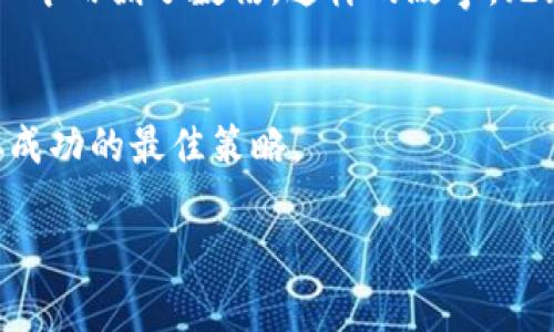 jiaoti区块链投资机会：2023年值得关注的区块链基金/jiaoti  
区块链基金, 投资机会, 2023年, 加密货币/guanjianci  

引言  
随着科技的发展，区块链技术逐渐吸引了越来越多的投资者进入这个新兴的领域。尤其是在全球经济不确定性加剧的背景下，投资者们开始寻求新的投资机会，其中区块链基金便成为了一个备受关注的选项。本文将详细介绍2023年值得关注的区块链基金，帮助您更好地理解这一市场的投资机会。  

区块链技术的崛起  
区块链技术，因其去中心化、透明性和数据安全性等特性，正在重新定义很多行业。金融、医疗、供应链管理等领域都开始尝试将区块链技术应用于实际操作中。这一技术的兴起，使得相关的投资机会愈发丰富，各类区块链基金相继涌现出现在投资者的视野中。  

什么是区块链基金？  
区块链基金是专门投资于区块链技术及其相关公司的投资基金。这些基金通常会投资于加密货币、区块链初创公司以及与区块链相关的产品和服务。它们的成立背景与互联网时代的风险投资类似，旨在把握区块链时代的投资机遇。  

2023年值得关注的几大区块链基金  
在众多的区块链基金中，有几个特别值得注意：  

h41. Pantera Capital/h4  
Pantera Capital成立于2013年，是首个关注于比特币和区块链技术的投资基金。旗下的“Pantera Bitcoin Fund”通过投资比特币和其他加密货币，取得了不菲的回报。凭借丰富的行业经验和深厚的网络，Pantera Capital无疑是区块链投资领域的佼佼者。  

h42. Digital Currency Group (DCG)/h4  
DCG是一家区块链技术和数字货币投资公司，专注于推动数字货币的普及。它资助了许多知名的区块链项目，包括CoinDesk和Genesis Trading。DCG的投资组合涵盖了诸多性质各异的企业，从基础设施到新兴应用都有涉及。  

h43. Galaxy Digital/h4  
由知名的投资家迈克·诺沃格拉茨创立，Galaxy Digital是一家综合性的金融服务和投资管理公司。它专注于加密货币领域，包括交易、投资和咨询等业务，提供全方位的服务。其基金的表现也一直处于行业前沿，引领着市场的风向标。  

h44. Grayscale Investments/h4  
Grayscale以其数字资产管理产品而闻名。它旗下的Grayscale Bitcoin Trust是全球最大的比特币投资信托，提供了一个像传统股票一样投资比特币的渠道，吸引了大量投资者的关注。其透明度和可追溯性使投资者更加安心。  

如何选择合适的区块链基金  
在选择区块链基金时，应考虑以下几个因素：  
h41. 基金的投资策略/h4  
不同的基金有不同的投资策略，有的专注于直接投资加密货币，有的则更倾向于投资相关技术公司。在选择时要根据自己的风险承受能力和收益预期，选择适合的基金。  

h42. 基金管理团队的经验/h4  
投资成功往往与管理团队的经验密切相关。了解基金背后的管理团队，检视他们的过往业绩和行业经验，可以增加选择的信心。  

h43. 手续费和费用结构/h4  
投资基金往往会涉及一定的手续费，了解这些费用结构，可以帮助您理性评估投资的整体成本。  

区块链基金的风险与挑战  
尽管区块链基金前景看好，但也存在不少风险和挑战：  

h41. 市场波动性/h4  
区块链与加密货币市场波动性较大，市场情绪变化会直接影响投资回报。因此，投资者需要有相应的心理准备。  

h42. 法规风险/h4  
各国对区块链技术和加密货币的监管政策尚不成熟，政策变化可能会对投资产生重大影响。  

h43. 技术风险/h4  
区块链技术仍在不断发展，技术漏洞或安全问题可能会对投资造成一定的风险。  

结论  
区块链技术的发展为投资者开辟了一片新的蓝海，而区块链基金则为希望进入这一领域的投资者提供了机会和选择。选择合适的基金，理解市场的波动与风险，是成功投资的关键。希望本文能够为您的投资决策提供一些实用的信息和参考。  

附录：成功案例分享  
许多人在区块链投资中获得了成功。比如，一位年轻的投资者在2017年时，仅用几万元投资比特币，随着市场的回暖，他的资产在短短一年内翻了数倍。这样的故事，无疑为更多的人提供了信心和动力，但同样也提醒着投资者，成功固然可嘉，但沉着冷静和理智投资才是长久之计。  

未来展望  
展望未来，区块链技术将会在更多领域得到应用，相关的基金投资机会也将进一步扩大和多样化。保持关注、持续学习，将是投资者获取成功的最佳策略。  

以上内容大纲和主要内容围绕区块链基金进行了深入探讨，希望对您了解这个领域有所帮助。