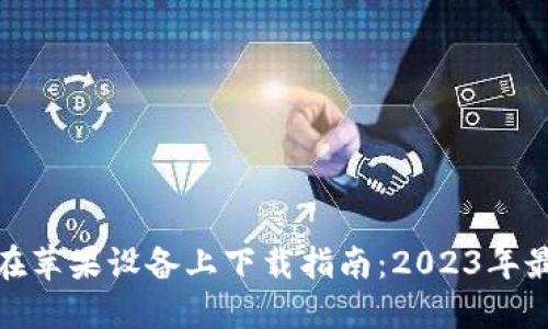 TP钱包在苹果设备上下载指南：2023年最新攻略