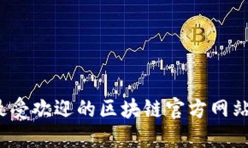 2023年最受欢迎的区块链官方网站平台推荐