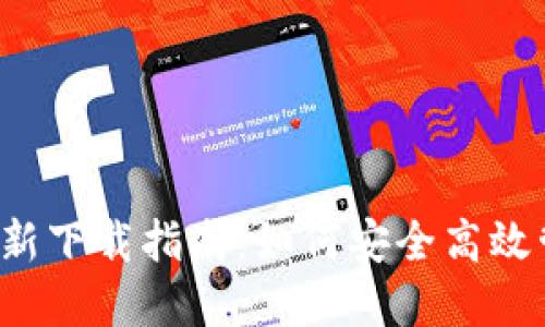 2025年TP钱包最新下载指南：如何安全高效管理你的数字资产