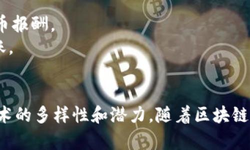 区块链技术的不断发展催生了大量相关的企业，涵盖了金融、供应链、身份验证等多个领域。以下是一些知名的区块链系列公司，按照行业分类：

### 1. 金融领域
- **Coinbase**：一个知名的数字货币交易所，允许用户买卖各种加密货币。
- **Ripple**：专注于跨境支付解决方案的区块链公司，旨在简化全球资金转移。
- **BitPay**：提供比特币支付处理服务的公司，致力于为商家提供数字货币支付解决方案。

### 2. 区块链基础设施
- **Ethereum**：著名的智能合约平台，支持各种去中心化应用（DApps）的开发。
- **Hyperledger**：由Linux基金会领导的开源区块链项目，旨在支持跨行业的区块链解决方案。
- **Chain**：为企业提供区块链数据基础设施，致力于构建新的金融系统。

### 3. 供应链管理
- **VeChain**：利用区块链技术增强供应链的透明度与可追溯性，解决假货问题。
- **OriginTrail**：专注于供应链透明度和数据共享，利用区块链确保商品的真实来源。
- **IBM Food Trust**：一个基于区块链的食品追溯平台，通过追踪食品供应链提高安全性和透明度。

### 4. 身份验证
- **Civic**：提供区块链身份验证服务，帮助用户控制自己的身份数据。
- **uPort**：一个去中心化的身份管理平台，允许用户创建和管理他们的数字身份。
- **SelfKey**：提供安全的身份管理和申请服务，推动个人和企业的身份保护。

### 5. 社交网络与内容创作
- **Steemit**：一个基于区块链的社交平台，用户通过创建和分享内容获得加密货币报酬。
- **Audius**：音乐流媒体平台，允许艺术家直接与听众连接，并通过区块链进行分账。
- **Brave**：一个基于区块链的浏览器，用户可以通过观看广告获得加密货币奖励。

这些公司通过各自的创新和技术，推动区块链在不同领域的广泛应用，展现了这种技术的多样性和潜力。随着区块链技术的不断成熟，预计还会有更多的新公司和应用出现，进一步推动这一领域的发展。