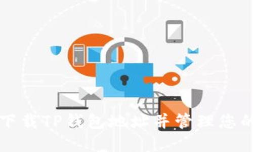 如何安全下载TP钱包地址并管理您的数字资产