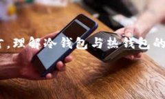 关于TP冷钱包转账是否需要热钱包的相关问题，接