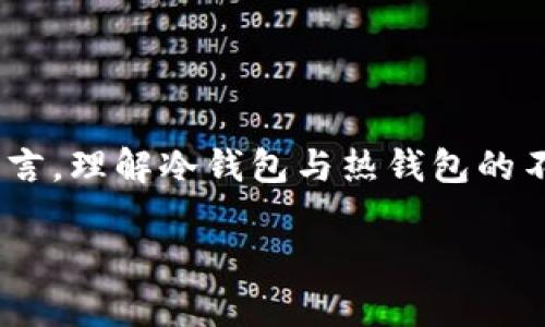 关于TP冷钱包转账是否需要热钱包的相关问题，接下来我会给出一些详细的解答和信息。

### 冷钱包与热钱包的定义

在数字货币的世界中，冷钱包（Cold Wallet）和热钱包（Hot Wallet）是两种重要的存储方式。冷钱包是指离线保存的数字货币存储方式，通常用于长期投资和大额资产的安全存储。热钱包则是在线连接网络的数字货币钱包，一般用于日常交易和小额资产的管理。

### 冷钱包转账的流程

冷钱包转账的基本流程

冷钱包的转账通常不会直接通过热钱包进行。因为冷钱包本身是离线存储，不会直接与互联网连接，因此其转账流程有别于热钱包的转账流程。

1. **准备转账**：用户首先需要在冷钱包中生成接收地址和金额信息。
2. **生成交易签名**：在冷钱包内，用户需将转账信息进行签名，这通常是在离线环境下完成的。
3. **广播交易**：完成签名后，用户需要利用一个联网的设备（这可以是热钱包或其它连接互联网的设备）将这个签名的交易信息广播到区块链网络中。

冷钱包和热钱包的相辅相成

虽然冷钱包本身不需要热钱包来转账，但在实际应用中，用户常常会结合两者的特点进行操作，从而提高资金的安全性与流动性。

- **资产分配**：用户可以在热钱包中持有一小部分资金用来日常交易，而将大部分资产存储在冷钱包中，以防止黑客攻击和资产丢失。
- **灵活性**：当需要进行转账时，用户可以从冷钱包生成签名交易，然后通过热钱包快速广播，提高了交易的效率。

使用冷钱包转账的注意事项

在使用冷钱包进行转账时，用户需要注意以下几点：

1. **安全性**：确保冷钱包的安全性，尽量在没有网络的环境中进行操作。
2. **完整性**：在广播交易前确认所有参数（地址、金额）无误，避免错误交易。
3. **网络选择**：选择一个安全、可靠的网络环境来广播交易，以防数据被篡改。

### 总结

综上所述，TP冷钱包转账通常不需要通过热钱包，但在交易过程中，热钱包可以作为广播工具来实现交易。对于用户而言，理解冷钱包与热钱包的不同操作方式以及两者的相辅相成关系，是确保资金安全和提高交易效率的关键。

如有其他疑问，欢迎随时提问！