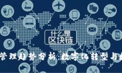 2023年区块链管理趋势分析：数字化转型与数据安