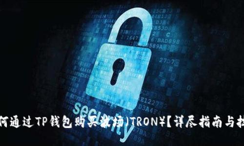 如何通过TP钱包购买波场（TRON）？详尽指南与技巧