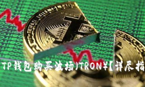 如何通过TP钱包购买波场（TRON）？详尽指南与技巧