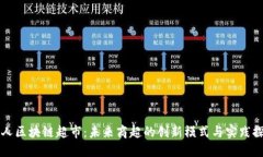 无人区块链超市：未来商超的创新模式与实践探