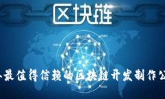 2023年最值得信赖的区块链开发制作公司推荐