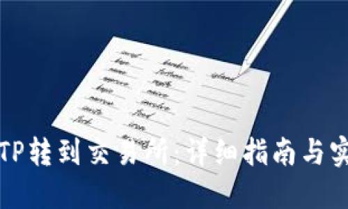 如何将TP转到交易所：详细指南与实用技巧