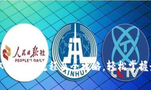 免费获取TP下载流程及全攻略，轻松掌握最新应用