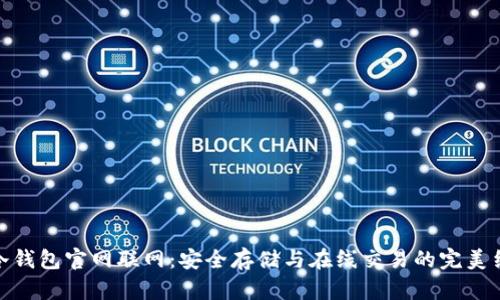 TP冷钱包官网联网：安全存储与在线交易的完美结合