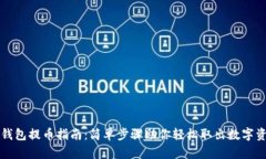 TP钱包提币指南：简单步骤助你轻松取出数字资产