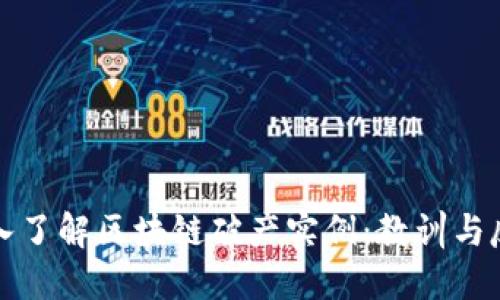 深入了解区块链破产实例：教训与反思