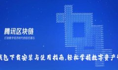 TP钱包下载安装与使用指南，轻松掌握数字资产管
