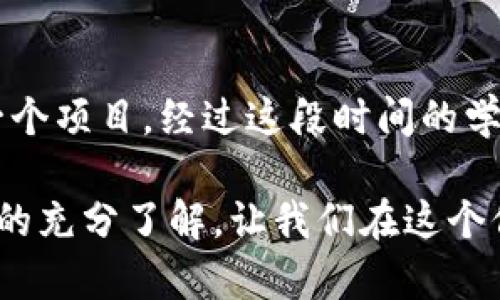 jiaozhu区块链投资风险揭秘：最新骗财案例分析/jiaozhu

区块链, 骗财, 投资风险, 案例分析/guanjianci

引言
在数字货币的浪潮中，区块链技术以其去中心化的特性迅速崛起，吸引了大量投资者。然而，随之而来的却是层出不穷的骗财案例。本文将深入探讨最近的一些区块链网站骗财案例，分析其运作机制、受害者的心态以及如何保护自身财产不受侵害。

区块链技术的兴起与诱惑
随着比特币的成功，区块链技术成为了热门话题。不同于传统的金融模式，区块链以其透明、安全、高效的特性吸引了广大投资者。很多人开始相信，投资区块链项目能够实现财富自由。然而，正是这种贪婪和追求快速回报的心理，给了骗子可乘之机。

常见的区块链骗财手法
1. **庞氏骗局**：一些项目以高额回报为诱饵，吸引大量投资者，实际上用新投资者的资金来支付旧投资者的收益，一旦新投资者减少，整个系统崩溃。
2. **虚假ICO**：骗子发布虚假的首次代币发行（ICO），声称其代币将会翻倍，但实际上这些代币根本不存在，资金收集后便消失。
3. **代币空气项目**：开发者推出看似有技术基础的代币项目，但实际没有任何产品或技术支撑，使得项目无法落地。
4. **钓鱼网站**：通过伪装成真实的交易平台或钱包，骗取用户的私钥，从而获取用户的数字资产。

案例一：某虚假ICO项目
某天，一位年轻的投资者小李在社交媒体上看到一个关于“区块链医疗”的项目宣传。他被高额回报的承诺吸引，毫不犹豫地投入了一笔资金。然而，随着项目推向市场，他发现原本承诺的医疗服务并未推出，甚至连网站也在一夜之间消失。
项目宣传的片段历历在目，仿佛阳光洒在老旧木桌上的黄褐色文件上，醒目的字迹让人一度心动。但当小李真实地面对空空的钱包时，内心的失落和焦虑也开始浸透每一个细胞。

案例二：庞氏骗局陷阱
在一个名为“XXXXX投资”的平台上，投资者以为自己参与了一个合法的区块链项目。这个平台向用户承诺，投资能在短短几个月内获得三倍的回报。很多人因此蜂拥而至，谁也没有想到最终这不过是一个精心设计的庞氏骗局。
当人们以为迎来丰收的季节时，钱款却悄然溜走，留下的只有一串串的承诺与失望。

受害者的心理与反应
很多受害者在被骗后的心态各异。小李失去了投资的热情，陷入沉思，反思自己的盲目决策。不同人面对被骗后的反应也不同：有的人开始对区块链嗤之以鼻，认为这是骗局的代名词；而有的人则依旧幻想着下一个“传奇项目”会给他们带来好运。

如何识别和防范区块链骗局
1. **真实性核查**：投资前应对项目进行详尽的调查，查看团队背景、技术是否成熟、项目白皮书的可靠性等。
2. **警惕过高回报**：警惕那些声称可以快速致富的项目，通常真正的投资都是稳扎稳打，绝对没有一蹴而就的高收益。
3. **信息来源**：尽量从权威网站、官方渠道获取信息，避免盲目跟风。
4. **安全性检查**：在任何情况下，绝不要随意提供自己的私钥，确保你使用的钱包和交易平台是正规可信的。

结论
区块链给世界带来的不仅是机遇，还有风险。在享受新科技带来的红利时，投资者更应保持警惕，理性对待每一个项目。经过这段时间的学习和反思，只有增强自身的识别能力，才能在复杂的市场中立于不败之地。

在总是希望通过投资实现财务自由的过程中，真正能改变一切的，不是盲目的贪婪，而是信息的透明和对市场的充分了解。让我们在这个信息流动迅速的时代，保持冷静的头脑和敏锐的目光，走出一条真正适合自己的投资之路。