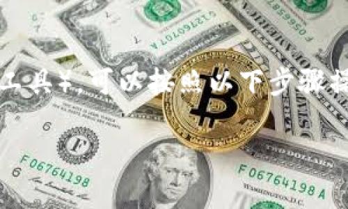 在电脑上下载TP（可能指的是Torrent或类似的内容管理工具），可以按照以下步骤操作。请确保遵循相关法律法规，确保下载的内容是合法的。

### 如何在电脑上下载TP工具及使用指南