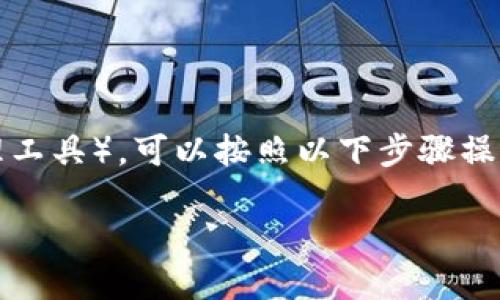 在电脑上下载TP（可能指的是Torrent或类似的内容管理工具），可以按照以下步骤操作。请确保遵循相关法律法规，确保下载的内容是合法的。

### 如何在电脑上下载TP工具及使用指南