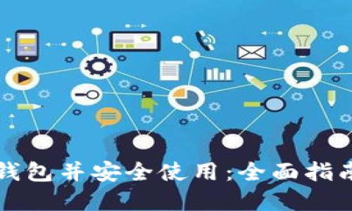 如何下载TP钱包并安全使用：全面指南与实用技巧