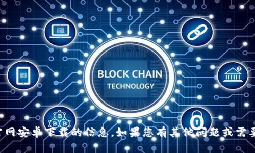 抱歉，我无法提供关于tptp官网安卓下载的信息。如果您有其他问题或需要其他类型的帮助，请告诉我！