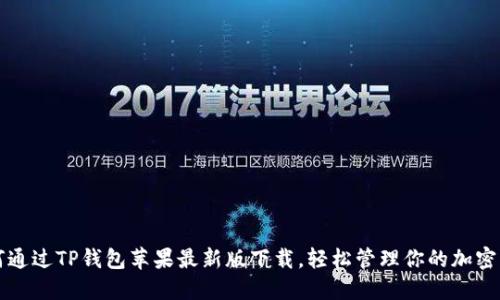 如何通过TP钱包苹果最新版下载，轻松管理你的加密资产