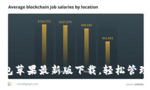 如何通过TP钱包苹果最新版下载，轻松管理你的加密资产