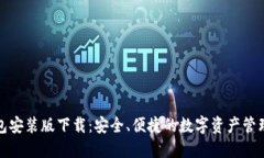TP钱包安装版下载：安全、便捷的数字资产管理工