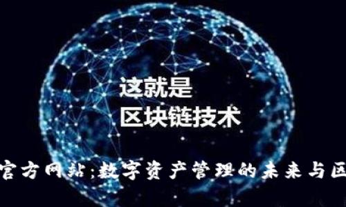 tpwallet官方网站：数字资产管理的未来与区块链机遇