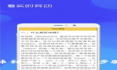 如何将TP提币到交易所？详解步骤与注意事项