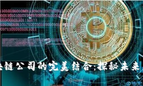 临沂豪宅与区块链公司的完美结合：探秘未来房产投资新趋势