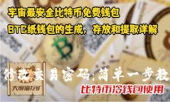 tp钱包如何修改交易密码：简单一步教你轻松变更