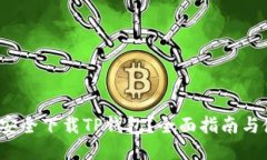 2023年如何安全下载TP钱包？全面指南与使用经验