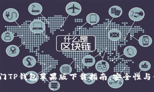 2022年热门TP钱包苹果版下载指南：安全性与便捷性并存