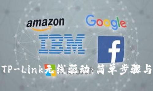 如何下载TP-Link无线驱动：简单步骤与解决方案