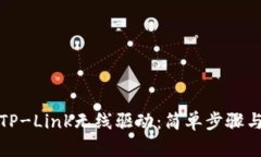 如何下载TP-Link无线驱动：简单步骤与解决方案