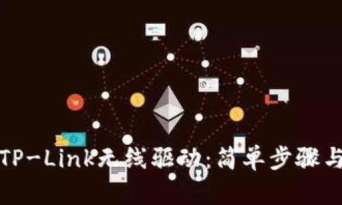 如何下载TP-Link无线驱动：简单步骤与解决方案