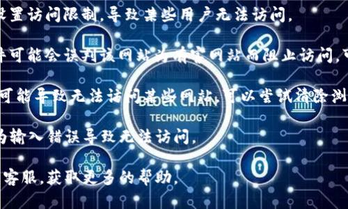 对于“tp冷钱包下载网站拒绝访问”的问题，可能出现这种情况的原因有以下几点：

1. **网站维护或服务器问题**：这可能是由于网站正在进行维护，或者服务器出现故障。这种情况通常会在网站恢复正常后自行解决。

2. **网络连接问题**：你的网络连接可能存在问题，可以尝试检查网络设置，或者更换网络环境（例如从WiFi切换到移动数据）。

3. **地区限制**：一些网站可能会对特定地区的用户设置访问限制，导致某些用户无法访问。

4. **防火墙或安全软件阻止**：某些防火墙或安全软件可能会误判该网站为有害网站而阻止访问。可以尝试暂时关闭这些软件，或将网站添加到白名单中。

5. **浏览器设置问题**：有时候，浏览器的设置问题也可能导致无法访问某些网站。可以尝试清除浏览器缓存或使用不同的浏览器尝试访问。

6. **URL错误**：确保你输入的网址是正确的，可能因为输入错误导致无法访问。

如果这些方法都无法解决问题，可以尝试联系该网站的客服，获取更多的帮助。