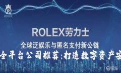 区块链保全平台公司推荐：打造数字资产安全新