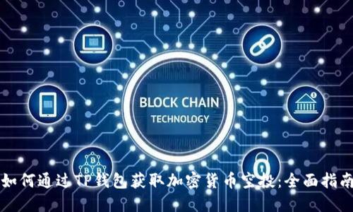 如何通过TP钱包获取加密货币空投：全面指南