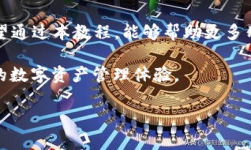    TP钱包一键迁移的简单教程与常见问题解答  / 

 guanjianci  TP钱包, 一键迁移, 加密货币, 区块链  /guanjianci 

一、什么是TP钱包？

TP钱包是一款广受欢迎的数字资产钱包，近年来随着区块链技术的快速发展，越来越多的人开始使用数字货币。TP钱包不仅支持众多主流的区块链，还提供了便捷的资产管理功能，用户可以随时随地查阅自己的数字资产，并进行交易。

二、一键迁移的必要性

随着用户越来越依赖于数字货币，钱包的数据迁移变得尤为频繁。无论是换手机、升级版本，还是更换平台，我们都可能需要将钱包中的资产迁移到新的环境中。TP钱包一键迁移的功能正是为了帮助用户简化这一过程，让迁移变得简单便捷。

三、TP钱包一键迁移的准备工作

在进行迁移之前，用户需要做好以下准备工作：
ul
  li确保新设备上已安装TP钱包，并创建了新的账户。/li
  li备份旧钱包的数据，包括助记词和私钥。/li
  li保持网络连接，确认旧钱包和新钱包均可正常访问。/li
/ul

四、TP钱包一键迁移的步骤

接下来，就可以进行TP钱包的一键迁移了，具体步骤如下：

h4步骤1：打开旧TP钱包/h4
先在旧设备上打开TP钱包应用，确保你的数字资产和相关信息已加载完毕。阳光透过窗帘洒在桌子上，你的手指轻轻点开了TP钱包的图标，屏幕上瞬间显示出你珍贵的数字资产。

h4步骤2：备份助记词/h4
在确保资产无误后，立即备份助记词。这个词组就像你锁住数字资产的钥匙，千万不能丢失。慢慢写下来的时候，你可以感受到丝丝紧张，但也必须保持冷静，因为这关系到未来的每一次交易。

h4步骤3：寻找迁移功能/h4
在应用主界面，找到“一键迁移”功能，点击进入。这个设计体现了TP钱包团队对用户友好的考虑，也让你的数字资产转移如同轻轻一抬手般简单。

h4步骤4：输入助记词/h4
在新设备的TP钱包中，选择恢复钱包，输入你之前备份的助记词。屏幕上会出现一串提示，仿佛在温暖地提醒你：“小心点，保护好这些信息。”在这几个字母的背后，是你在数字世界中的身份与财富。

h4步骤5：确认授权/h4
完成输入后，确认授权。这一步骤可能需要几秒钟，屏幕上加载的旋转图标像在演绎一场神秘的魔法，直到最终显示出你的数字资产已经成功迁移的信息，心中的一块石头终于落地。

五、常见问题解答

h4Q1：迁移过程中，资产安全吗？/h4
绝大多数情况下，用户在进行迁移时是安全的，尤其是使用一键迁移功能。不过，做好助记词的备份，确保网络安全，都是极其重要的。

h4Q2：如果忘记助记词怎么办？/h4
如果您忘记了助记词，将无法找回钱包中的资产。因此，定期备份，并妥善保管助记词非常重要。

h4Q3：迁移之后如何验证资产是否正确？/h4
迁移完成后，您可以在新设备上打开TP钱包，查看账户余额。同时，确保重新与网络同步，以确保钱包显示的信息是最新的。

六、场景故事：一位普通用户的迁移经历

小李是一名普通上班族，他的生活中充满了忙碌与琐碎。在一个阳光明媚的周末，小李决定给自己放一个假，去郊外走一走、看一看。就在他准备出门时，他突然发现自己想升级手机，而这意味着需要迁移自己在TP钱包中的数字资产。

面对新设备的诱惑，小李有些紧张，生怕迁移不到位。于是，他找来了朋友，一起坐在客厅的沙发上。他们清晨的阳光洒在老旧的木桌上，透出一种温暖的气息。小李的手在屏幕上划动，心中开始盘算如何进行迁移。

朋友告诉他，最好提前备份助记词。小李拿起纸笔，手指在纸上缓缓写下那串熟悉又陌生的词组，尽管内心有些担忧，但他知道这是保护资产的关键。而伴随着一键迁移的操作，紧张的空气也开始变得轻松。经过几分钟的等待，他们看到新手机上的钱包成功恢复，彼此欣喜若狂。

“太棒了！原来还可以这么简单。”小李嘴角露出一丝微笑，放下了手机，站起身来走到窗边，满眼欣喜地望着蓝天，似乎一切都有了新的开始。

七、总结

TP钱包的一键迁移功能让资产转移变得简单易行，尽管在整个过程中依然有需要注意的细节，但只要谨慎操作，で便能够顺利完成迁移。希望通过本教程，能够帮助更多用户顺利体验到这一便捷的功能。无论是数字资产管理者还是新手，掌握迁移的技巧将使你在数字货币的浪潮中乘风破浪，引领前行的方向。

在这个快速变化的时代，拥抱科技，了解数字货币无疑是我们每一个人都应铭记的任务。希望大家在未来的旅程中，能享受到更专业和安全的数字资产管理体验。 

在此衷心祝愿每一位TP钱包的用户都能顺利迁移，安心交易，让数字资产为我们的生活增添更多可能性与乐趣。