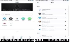   如何解决TP钱包收不到币的问题？一步步教你排