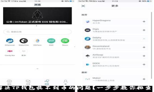   
如何解决TP钱包收不到币的问题？一步步教你排查与解决